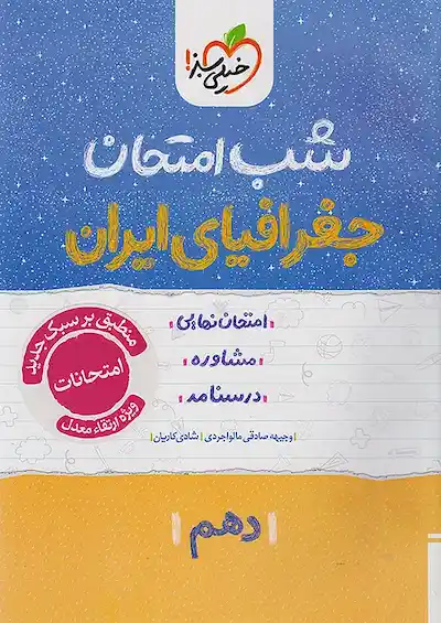 شب امتحان جغرافیا دهم