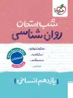 شب امتحان روانشناسی یازدهم