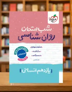 شب امتحان روانشناسی یازدهم انسانی