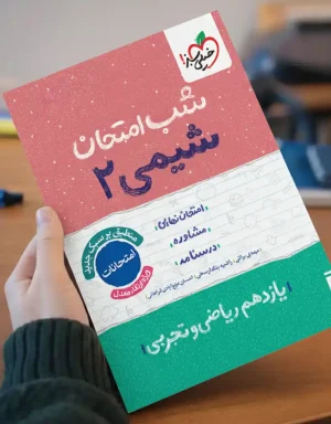 شب امتحان شیمی یازدهم