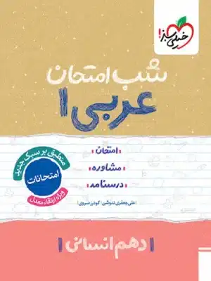 شب امتحان عربی دهم انسانی