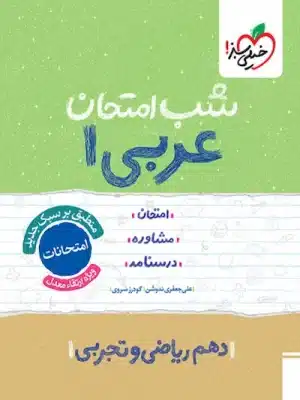 شب امتحان عربی دهم ریاضی و تجربی