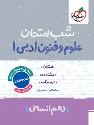 شب امتحان علوم و فنون ادبی دهم انسانی