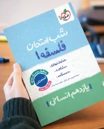 شب امتحان فلسفه 1