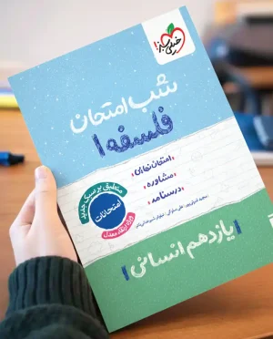 شب امتحان فلسفه 1