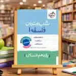 شب امتحان فلسفه یازدهم انسانی - تصویر 3