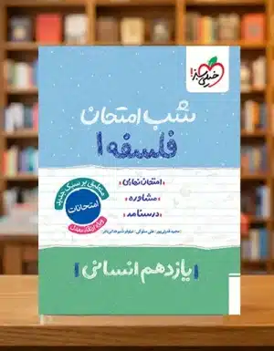 شب-امتحان-فلسفه-یازدهم-انسانی