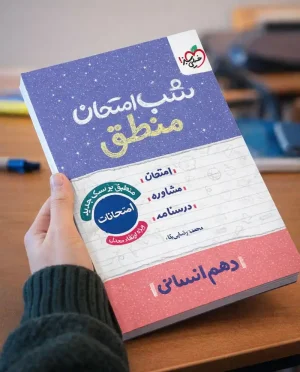 شب امتحان منطق دهم انسانی