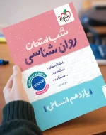 کتاب شب امتحان روانشناسی یازدهم انسانی