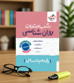 کتاب شب امتحان روانشناسی یازدهم خیلی-سبز
