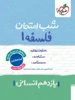 کتاب شب امتحان فلسفه یازدهم رشته انسانی خیلی سبز